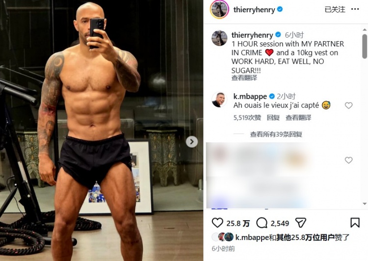 乐鱼官网-48岁这腹肌！亨利晒健身照，姆巴佩亲自评论：行啊老头儿，我悟了