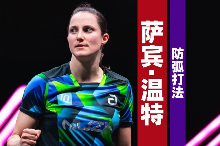 体育娱乐-德国女乒球员温特：跻身前十，连我最疯狂的梦里都没出现过|萨宾·温特|奥运会|乒乓球|莎宾·温特|萨宾_新浪体育_新浪新闻